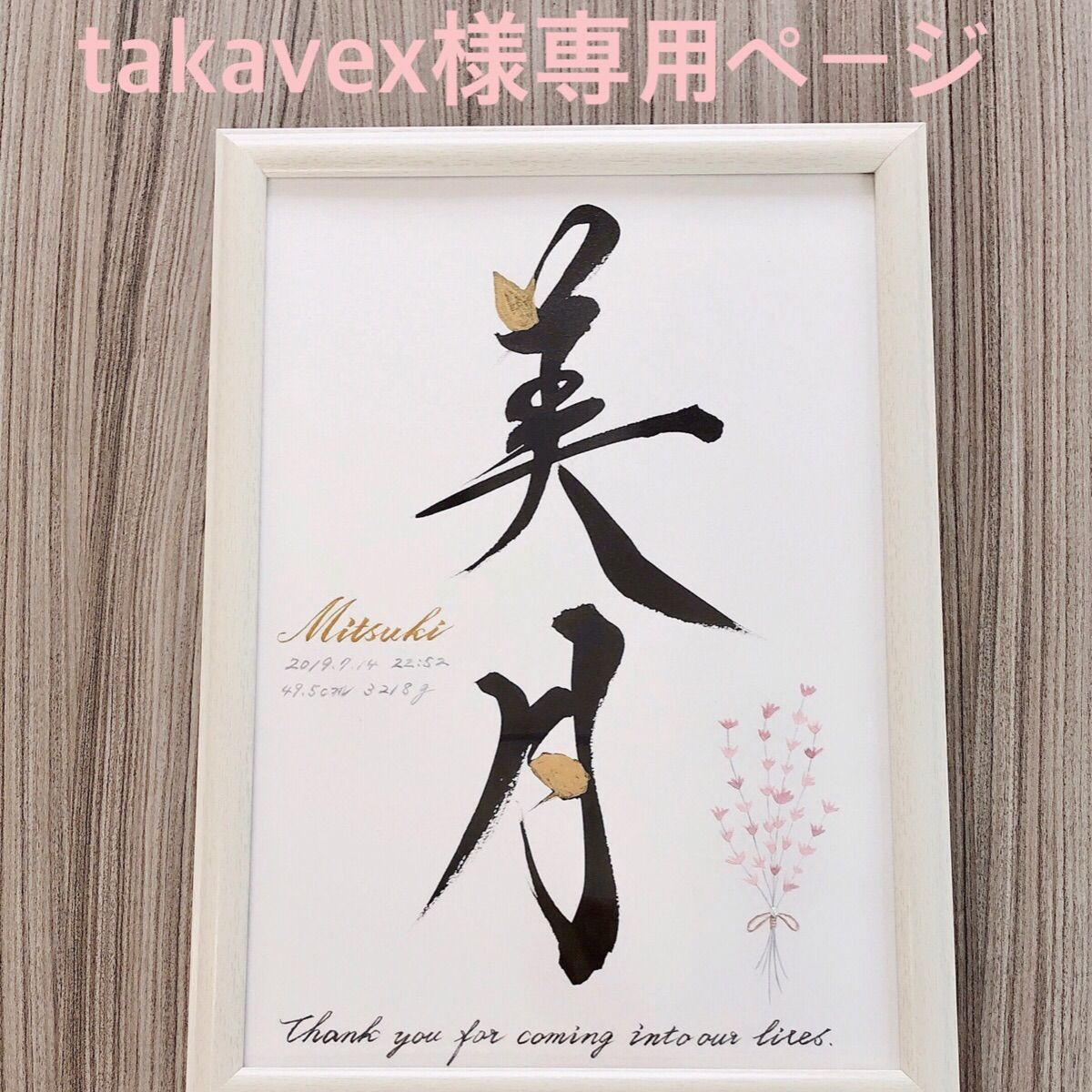 takavex様専用ページ 命名書 - 𝑁𝑎𝑡𝑠𝑢筆耕.命名書✐ˎˊ˗ - メルカリ