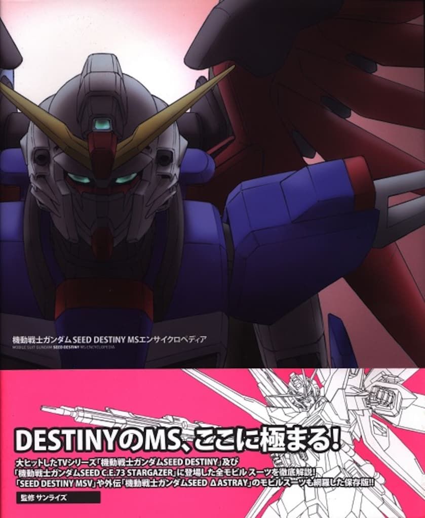一迅社 機動戦士ガンダムSEED DESTINY MSエンサイクロペディア