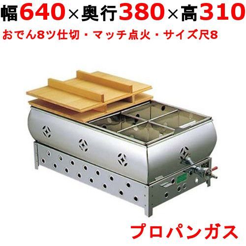 EBM ガス式おでん鍋 マッチ点火式 尺8 8ツ仕切 LPガス プロパンガス 0876710 幅640×奥行380×高さ310 |業務用| |