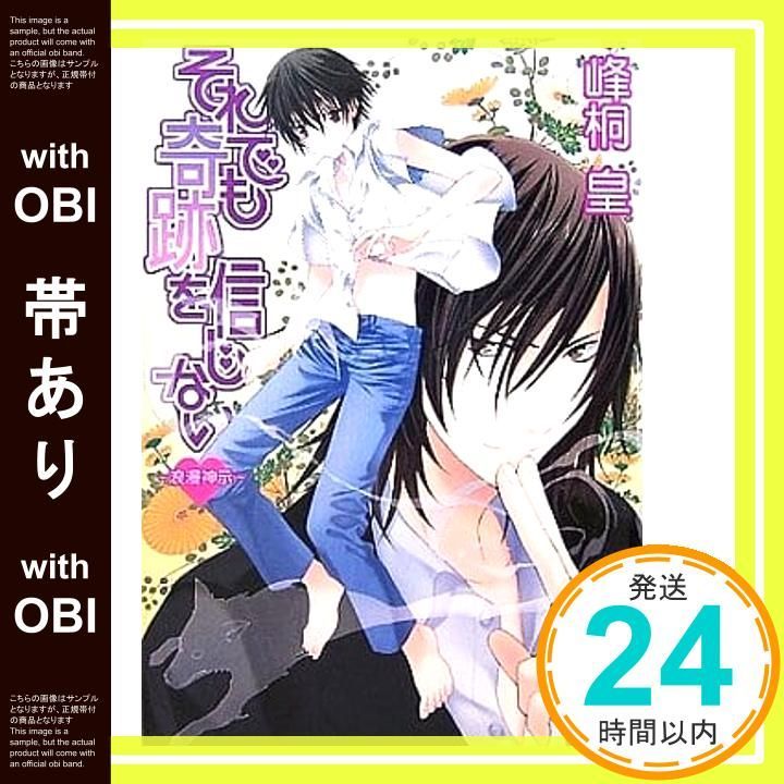 帯あり それでも奇跡を信じない 講談社X文庫 みL- 2 ホワイトハート 浪漫神示 峰桐 皇 如月 水_07