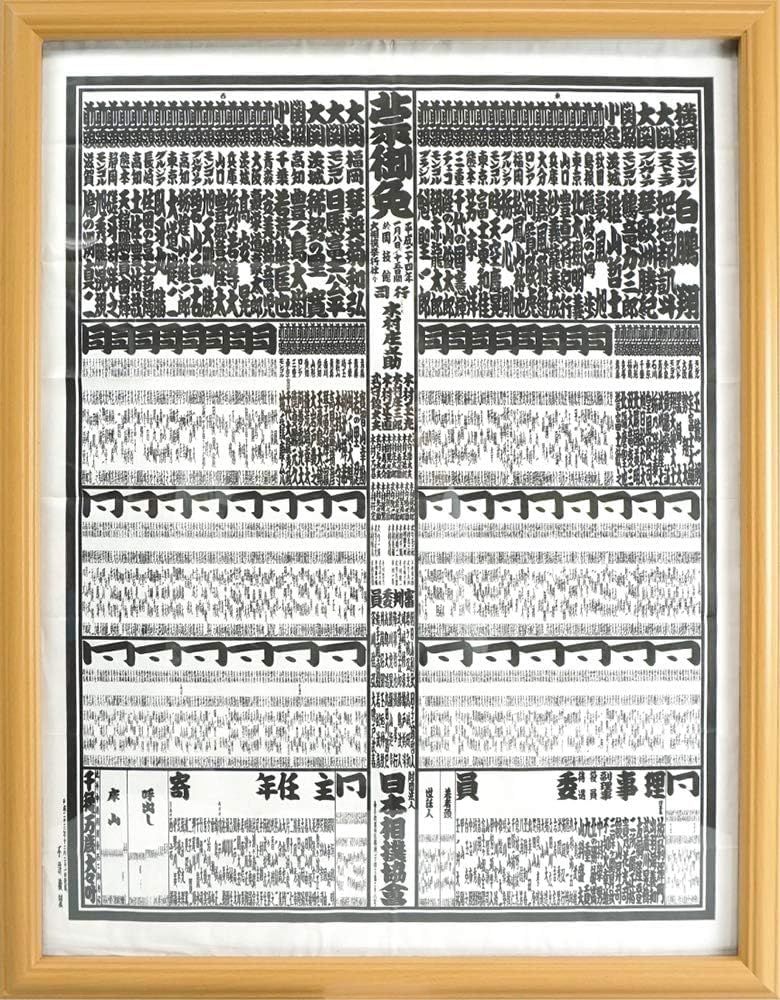 迅速発送 万丈 VANJOH 相撲番付表額 ナチュラル 105889