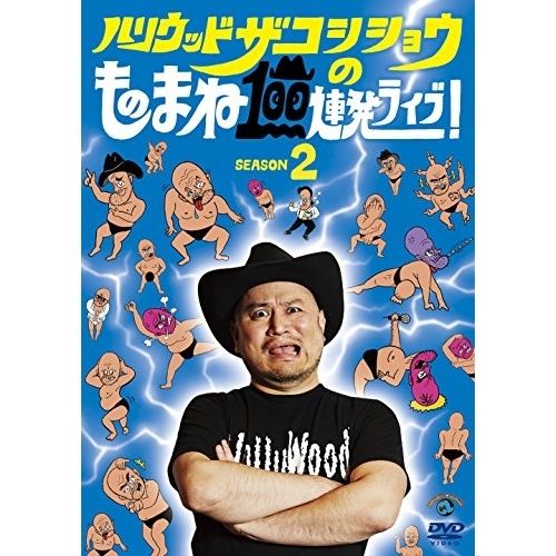 DVD】ハリウッドザコシショウ / ハリウッドザコシショウの