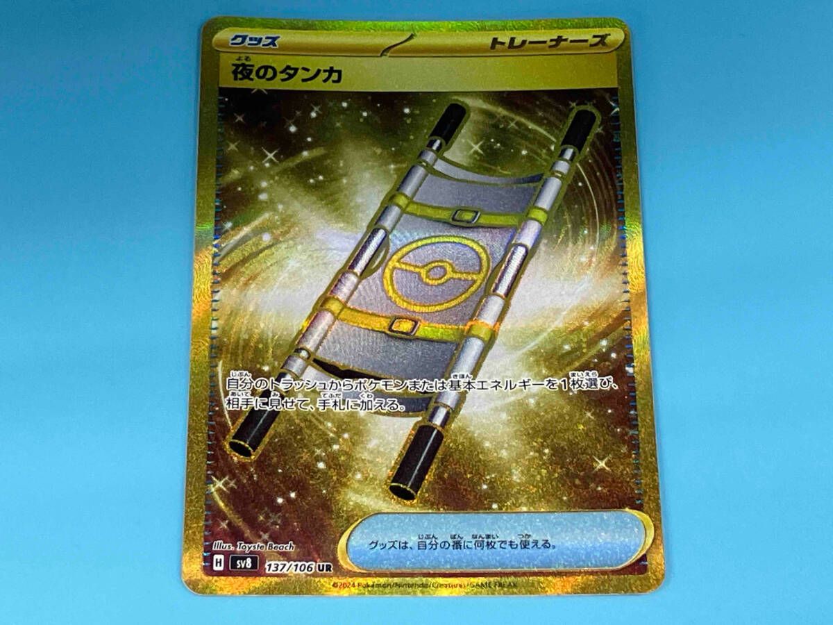 夜のタンカ(137/106) UR ポケモンカードゲーム - メルカリ