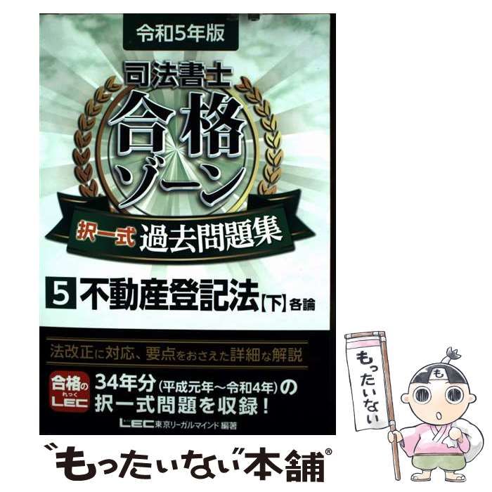 モフモフだいすき令和5年度版司法書士　LEC 合格ゾーン　ポケット版　択一 司法書士 合格ゾーン 単年度版過去問題集 令和5年度(2023年度