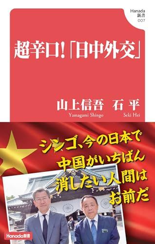 超辛口！「日中外交」 (Hanada新書 007)／山上信吾、石平