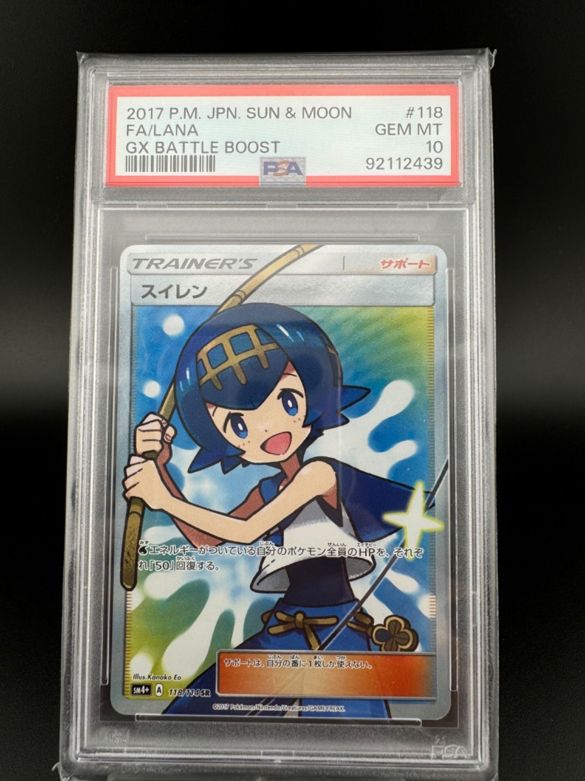 鑑定品】PSA10 スイレン SR SM4+ 118/114 ハイクラスパック GX