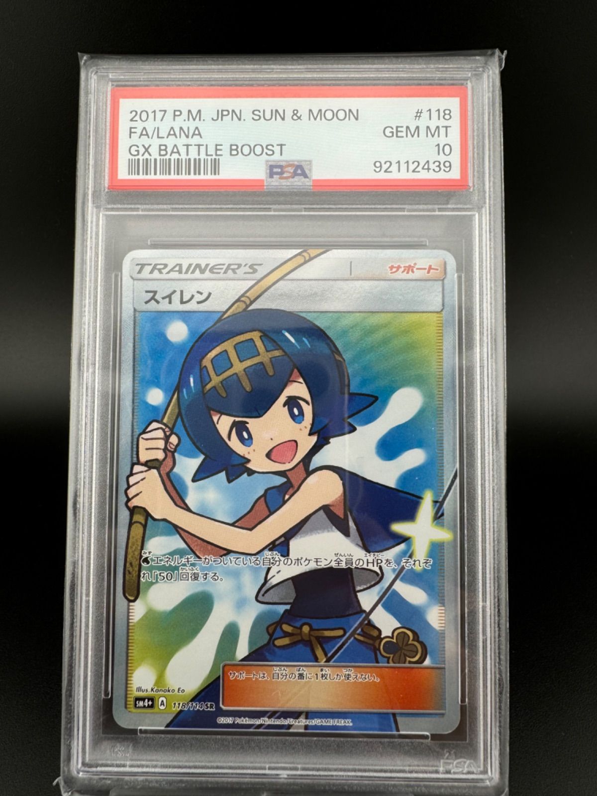 【鑑定品】PSA10スイレン SRSM4+ 118/114ハイクラスパックGXバトルブーストポケカポケモンカード