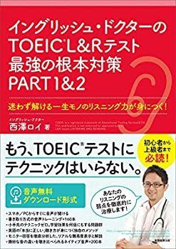 【未使用】【中古】 イングリッシュ・ドクターのTOEICRLu0026Rテスト最強の根本対策 PART1u00262