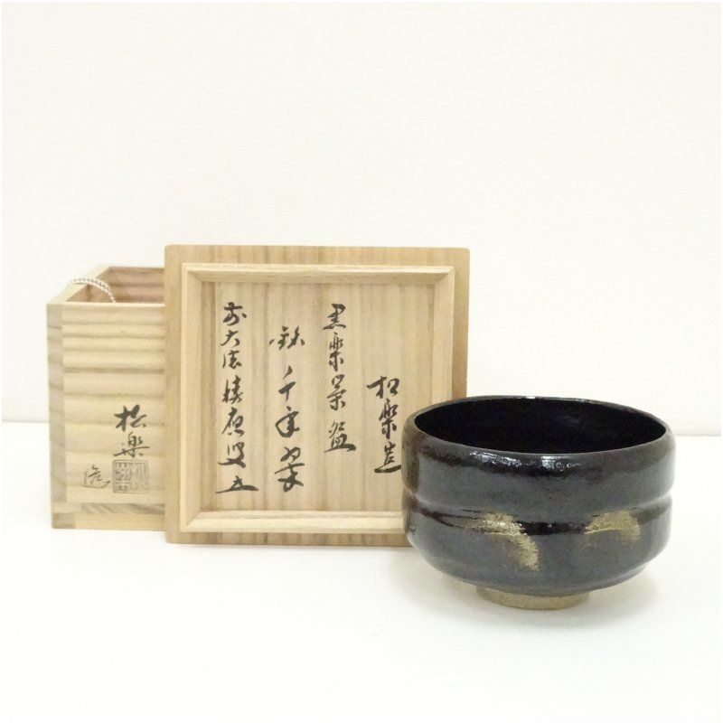 佐々木松楽造 黒楽茶碗 銘 千手翠 前大徳 福本積應書付 共箱 茶道 抹茶 おしゃれ 抹茶茶碗 抹茶碗 和食器 レトロ 茶器 骨董 茶わん 茶会 茶の湯 楽焼 11月 12月 秋