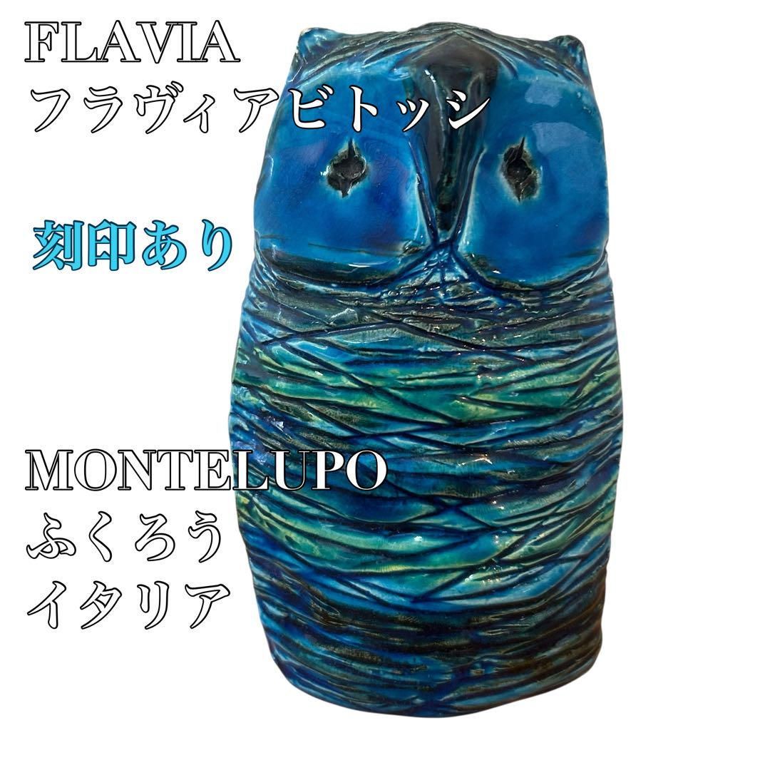 刻印ありFLAVIA フラヴィアビトッシMONTELUPO ふくろうイタリア 刻印ありFLAVIA フラヴィアビトッシMONTELUPO ふくろうイタリア