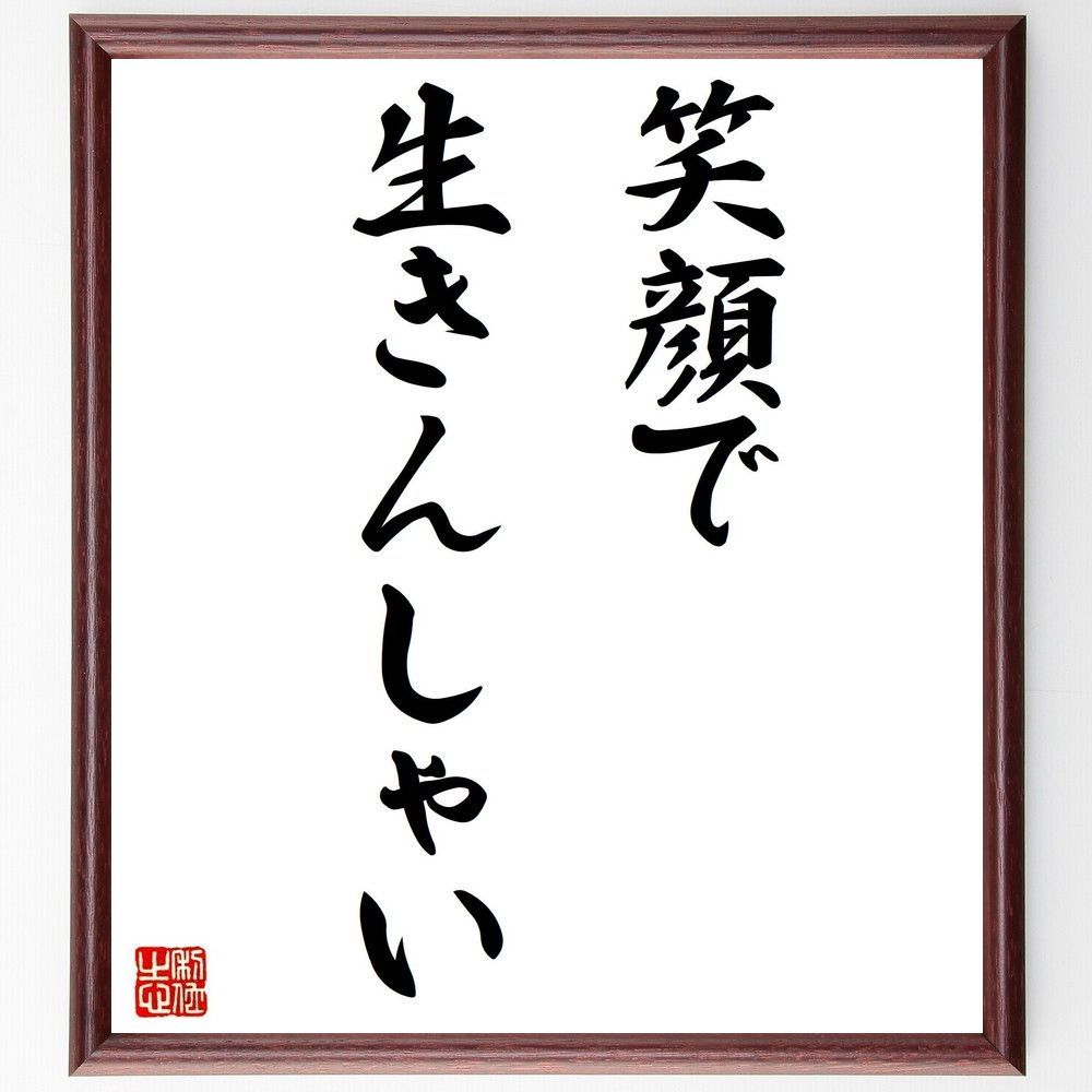 名言「笑顔で生きんしゃい」手書き書道色紙額／受注後の毛筆直筆（Y6082）
