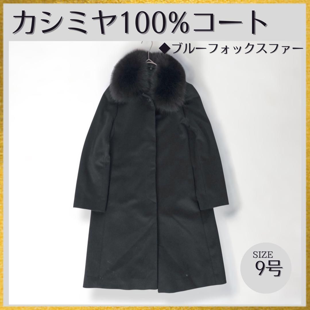 美品 カシミヤ100％ ブルーフォックスファー ステンカラーコート