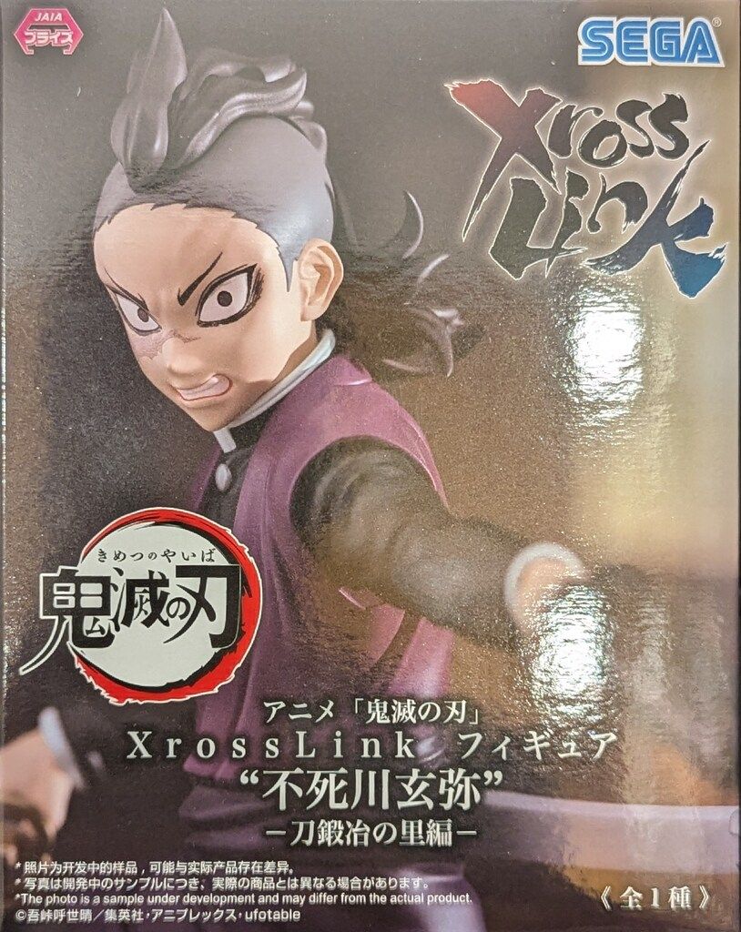 セガ Xross Link フィギュア 鬼滅の刃 不死川玄弥 -刀鍛冶の里編