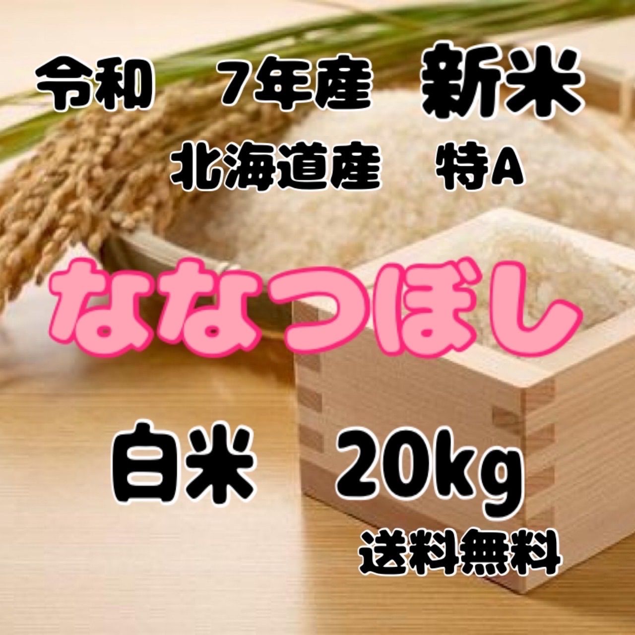 新米 令和7年産 北海道米 ななつぼし 白米 20kg