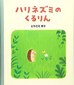 【限定SALE，人気セール】 【中古】【非常に良い】ハリネズミのくるりん その他
