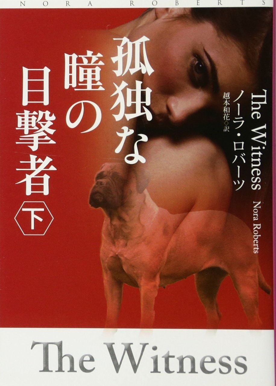 孤独な瞳の目撃者(下) (扶桑社ロマンス)