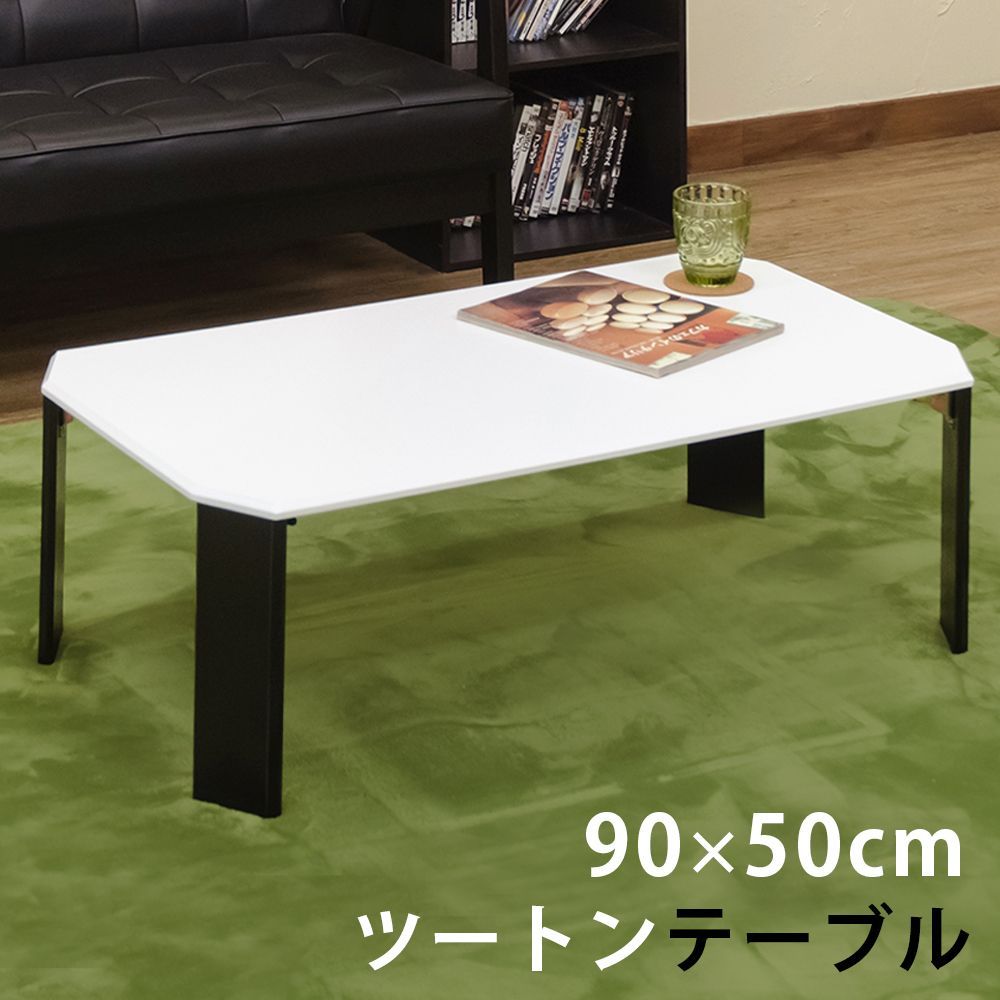 ツートンテーブル　オシャレなテーブル　黒白　ホワイト天板　黒足　黒脚　折れ脚　折りたたみ　90センチ幅　長方形　完成品　ローテーブル　座卓　新生活　一人暮らし　自分部屋　ホ