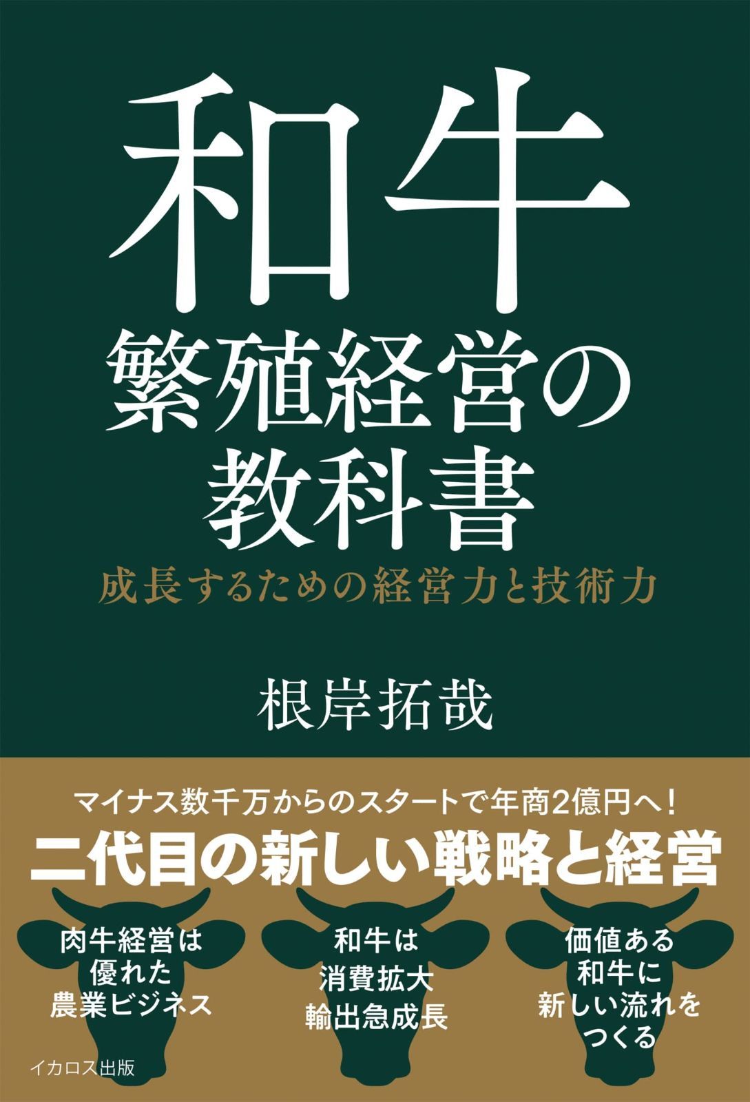 和牛繁殖経営の教科書ー成長するための経営力と技術力 和牛繁殖経営の教科書 成長するための経営力と技術力 : 日本の肉用牛繁殖経営: 国土周辺部における成長 牛