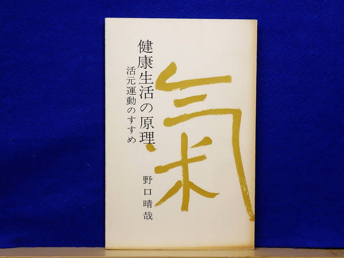 健康生活の原理 活動運動のすすめ 野口晴哉、全生社 野口整体