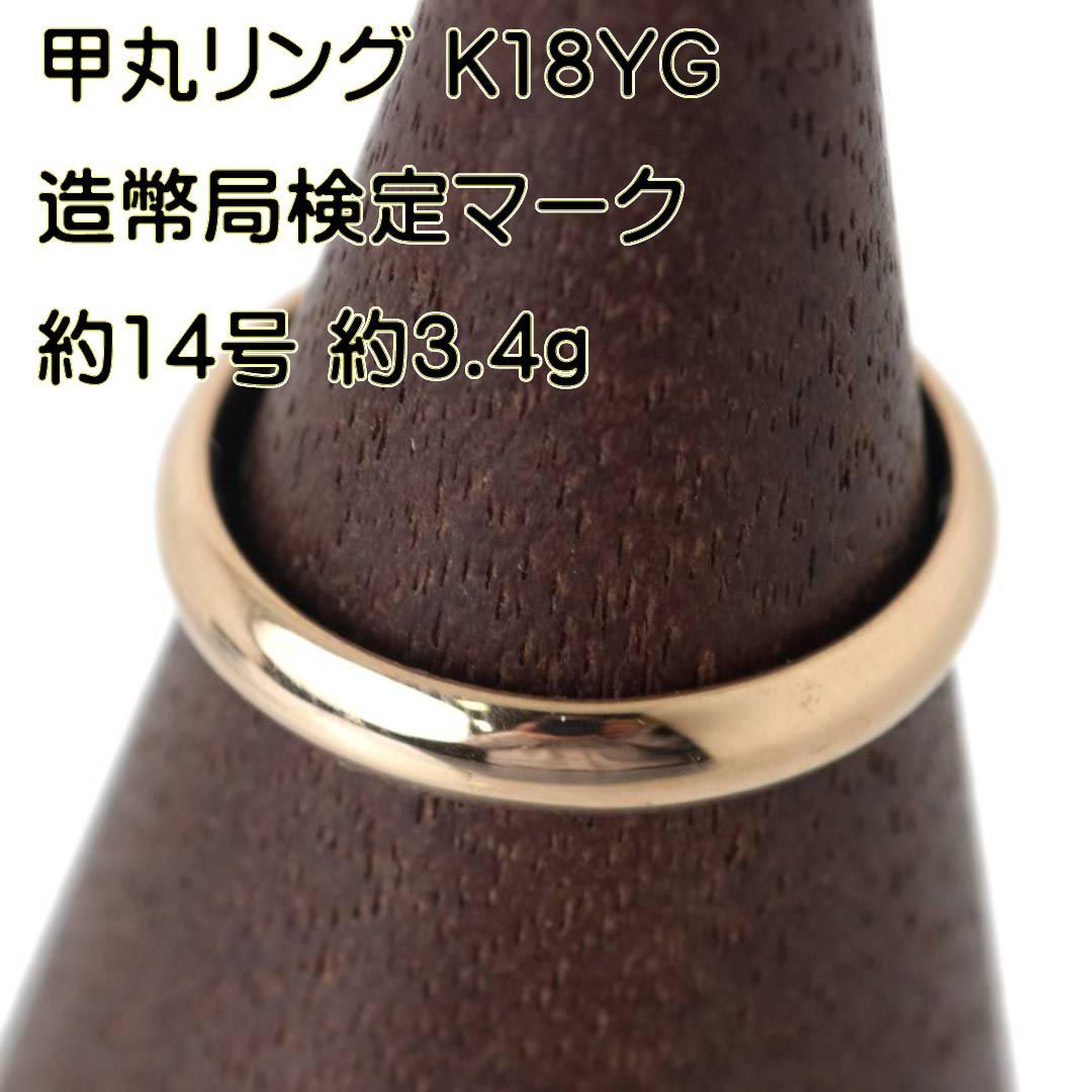 甲丸リング 指輪 K18 18金 YG イエローゴールド 造幣局検定マーク 約14号 リング幅約3.4mm リング厚み約1.5mm 重量約3.4g  NT 美品 ABランク - メルカリ