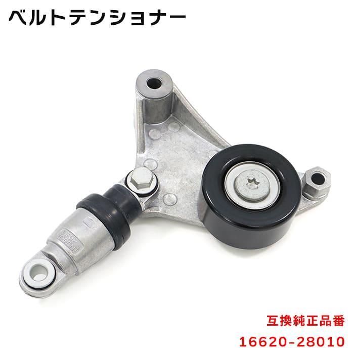 トヨタ ビスタ アルディオ  AZV55G ベルト テンショナー  16620-28010 16620-0W110 Vベルトオートテンショナー 互換品 純正交換
