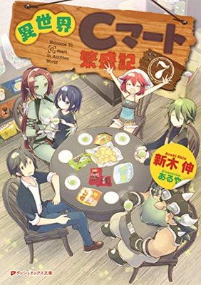 異世界Cマート繁盛記 7 (ダッシュエックス文庫) - メルカリ