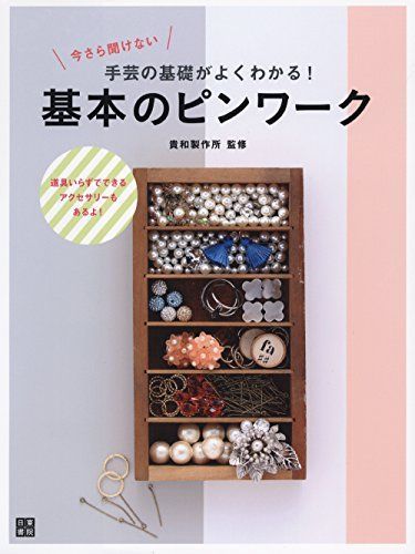 今さら聞けない手芸の基礎がよくわかる! 基本のピンワーク