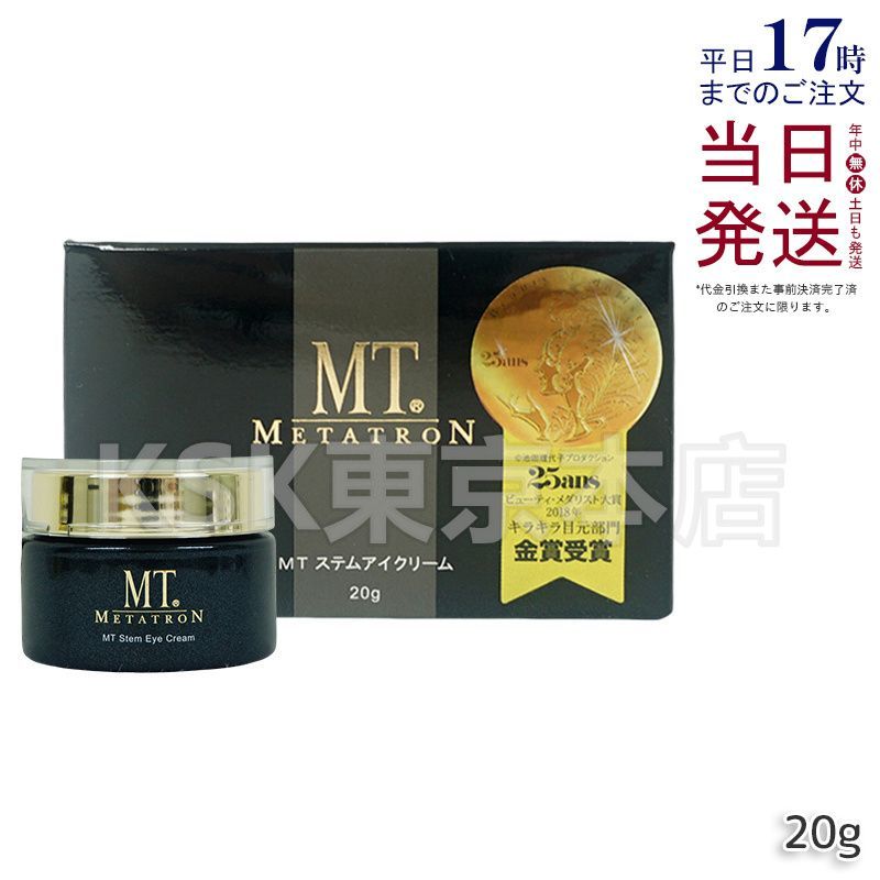 戸*田様 MT ステムアイクリーム 20g / 湘南美容外科・湘南美容