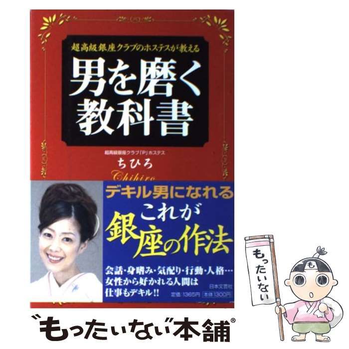 【中古】 男を磨く教科書 超高級銀座クラブのホステスが教える / ちひろ / 日本文芸社