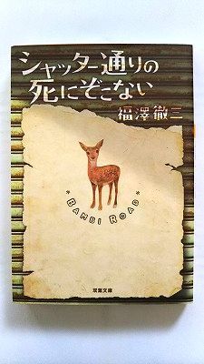 シャッター通りの死にぞこない (双葉文庫) 福澤 徹三 中古