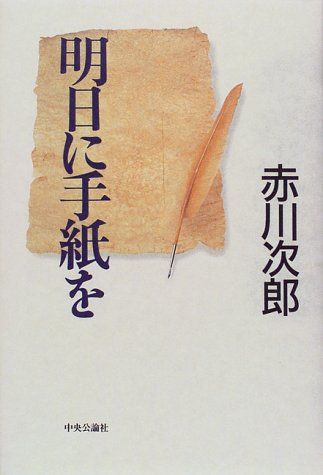 明日に手紙を／赤川 次郎
