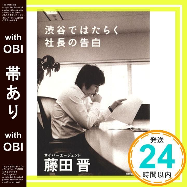 帯あり 渋谷ではたらく社長の告白 Jun 01 2005 藤田 晋_07