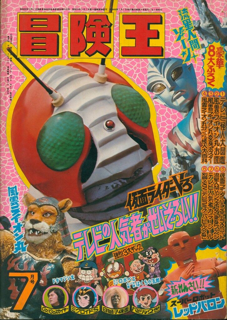 秋田書店 1973年(昭和48年)の漫画雑誌 冒険王 1973年(昭和48