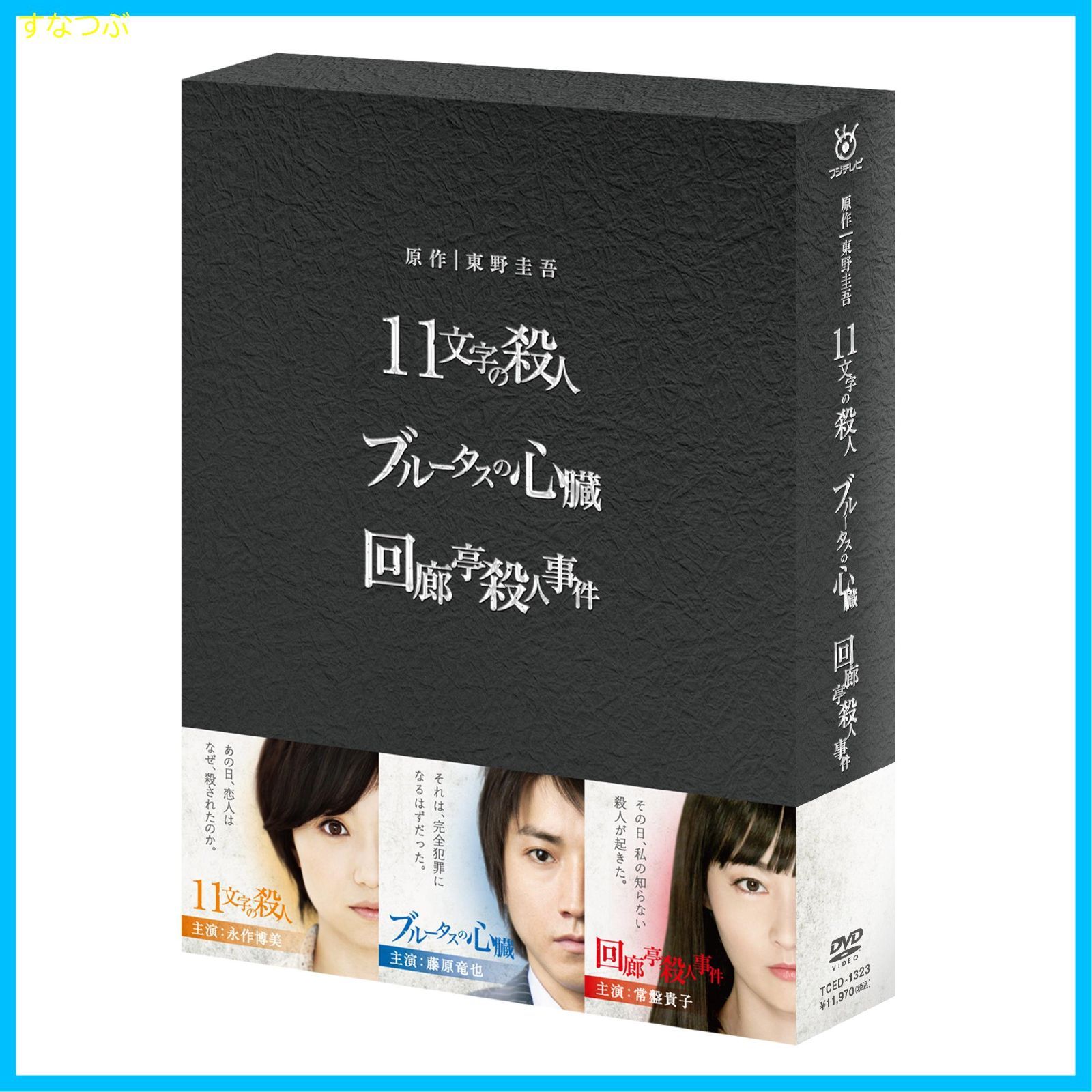 【新品未開封】原作：東野圭吾 3作品 DVD-BOX 「11文字の殺人」「ブルータスの心臓」「回廊亭殺人事件」 永作博美 (出演) 藤原竜也 (出演)  林徹 (監督) u0026 1 その他 形式: DVD