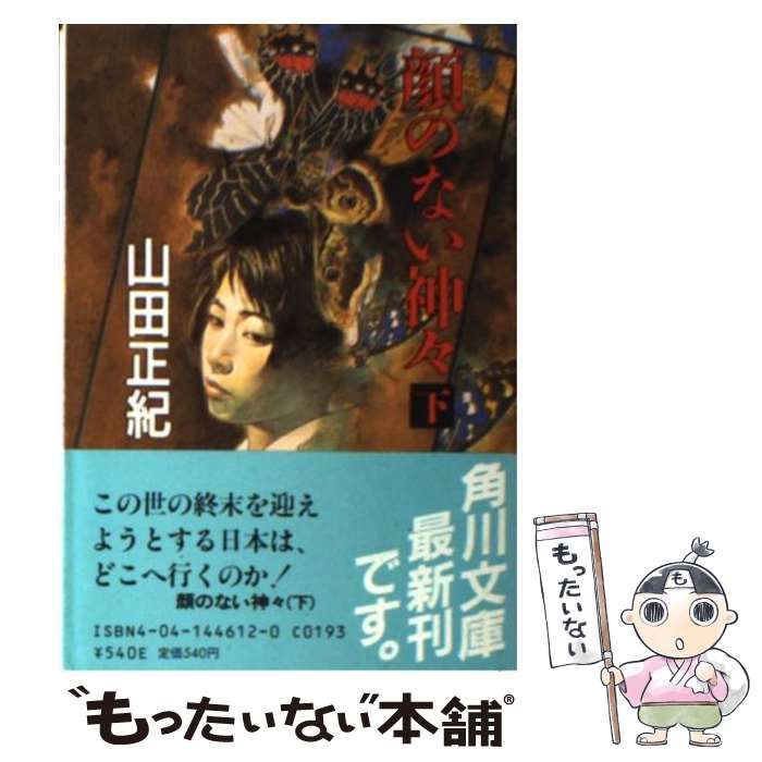 中古】 顔のない神々 下 （角川文庫） / 山田 正紀 / 角川書店