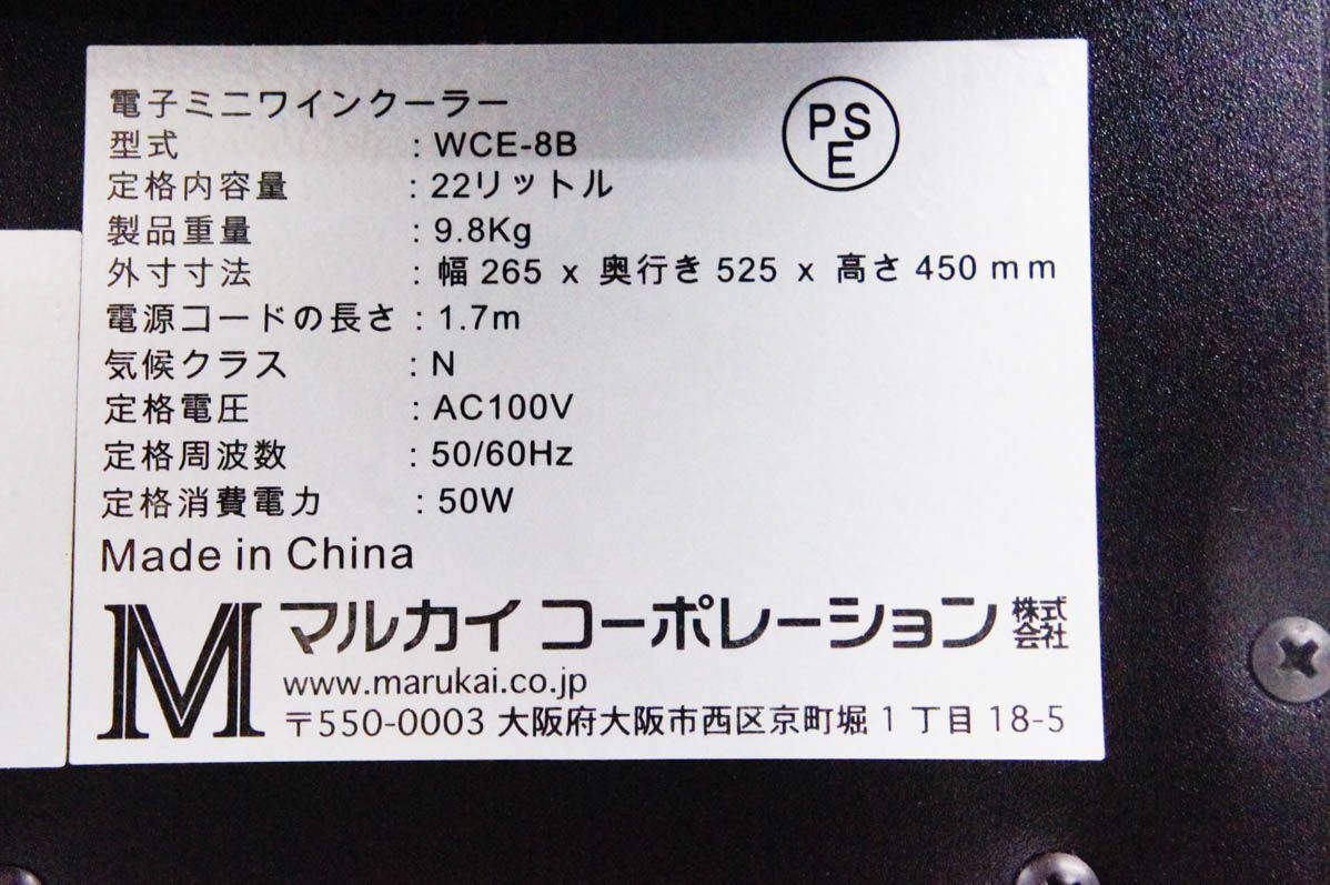 【中古】マルカイコーポレーション レトワール ワインクーラー 8本用 WCE-8B 中古】マルカイコーポレーション レトワール ワインクーラー 8本