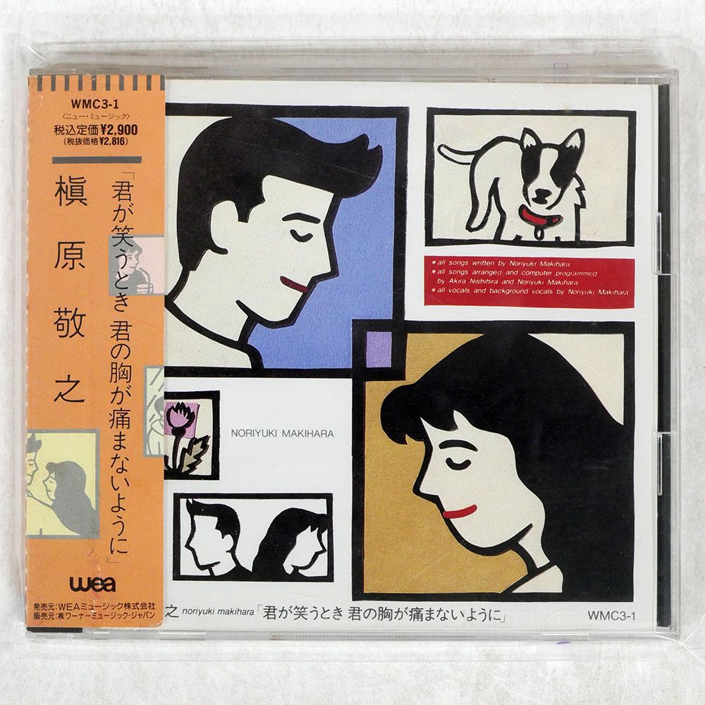 新品・未開封　WMC3-1盤　君が笑うとき君の胸が痛まないように 新品・未開封 WMC3-1盤 君が笑うとき君の胸が痛まないように