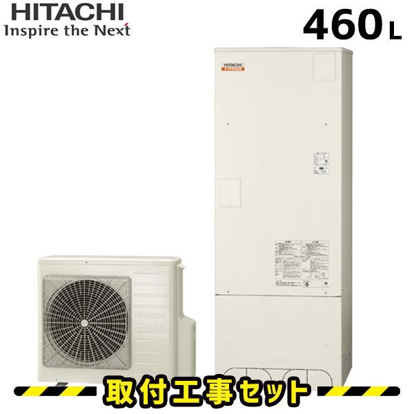 エコキュート【工事費込み】日立 エコキュート BHP-Z46SU 460L