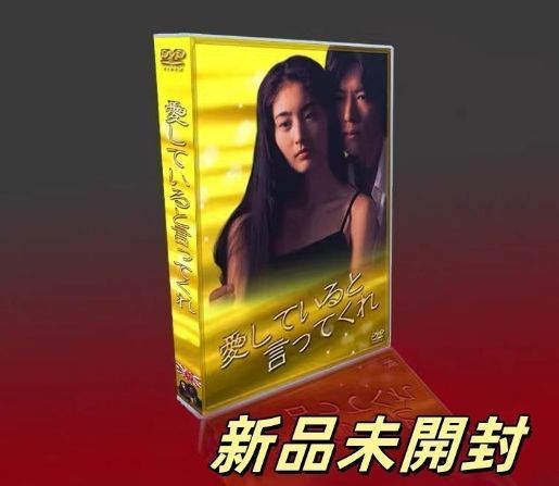 【匿名配送】愛していると言ってくれてDVD BOX 愛していると言ってくれ DVD-BOX〈7枚組〉TV+特典 - メルカリ