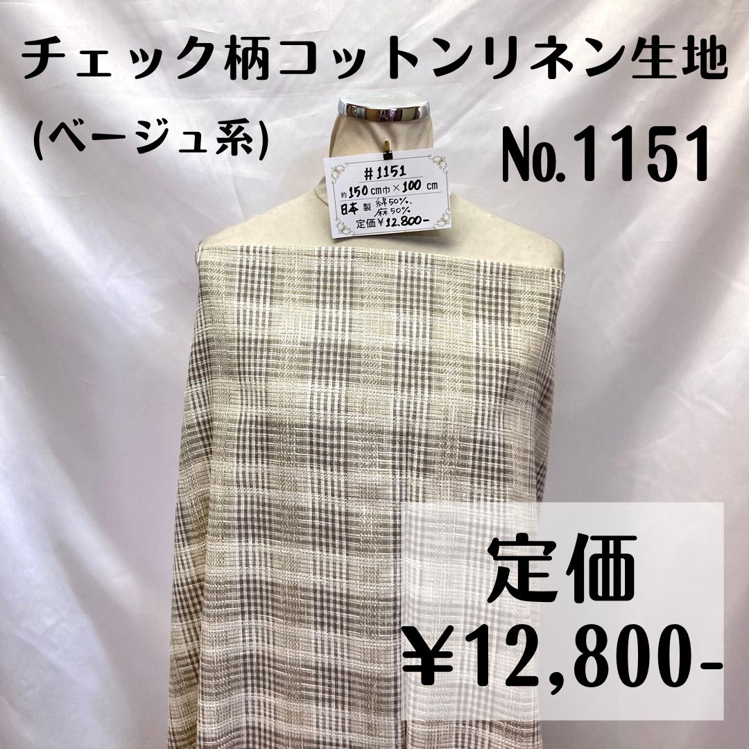 綿麻(コットンリネン) チェック柄 生地 ベージュ系