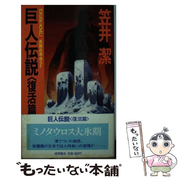 【中古】 巨人伝説 長篇近未来SF 復活篇 (Tokuma novels) / 笠井潔 / 徳間書店