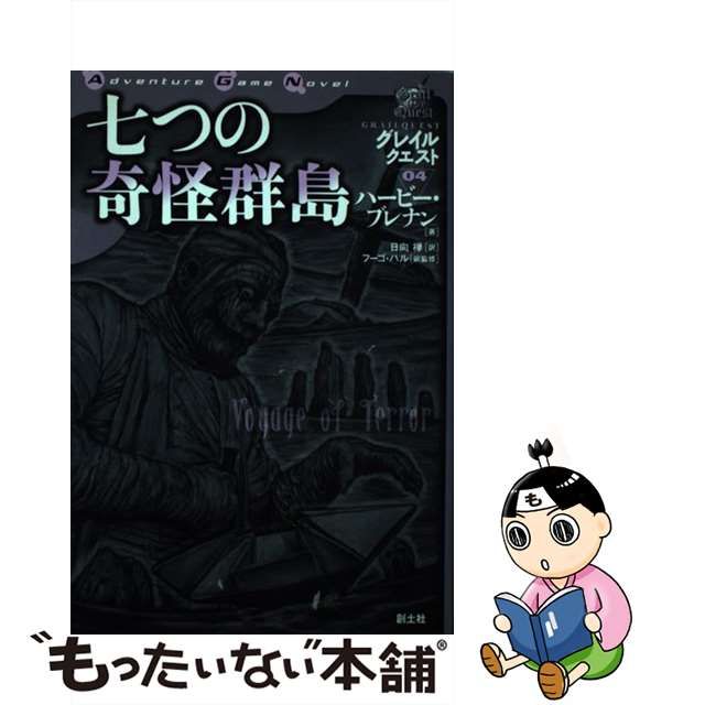 【中古】七つの奇怪群島 (Adventure game novel グレイルクエスト 04)