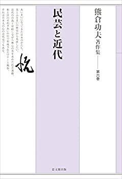 【】 熊倉功夫著作集 第六巻 民芸と近代