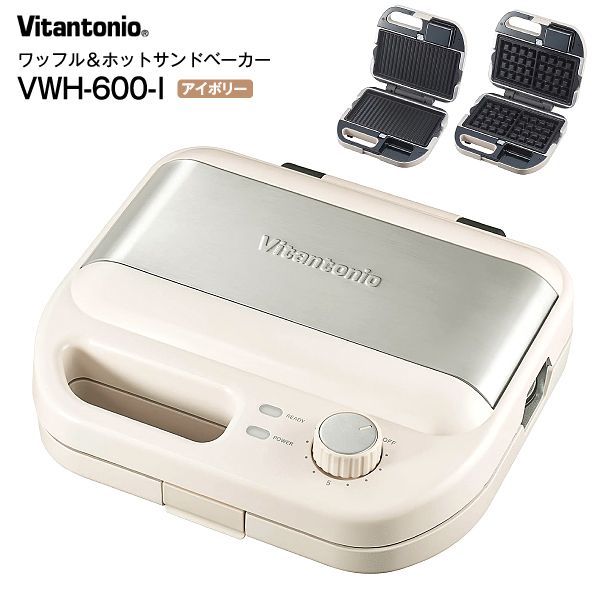 VWH-600-I ビタントニオ ワッフル＆ホットサンドベーカー ワッフルメーカー WAFFLE - HOT SANDWICH BAKER ワッフルプレート マルチサンドプレート Vitantonio アイボリー VWH600I