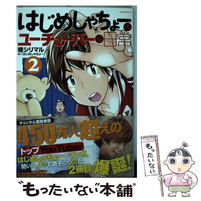 中古】 はじめしゃちょーのユーチューバーな日常 2 （KCデラックス