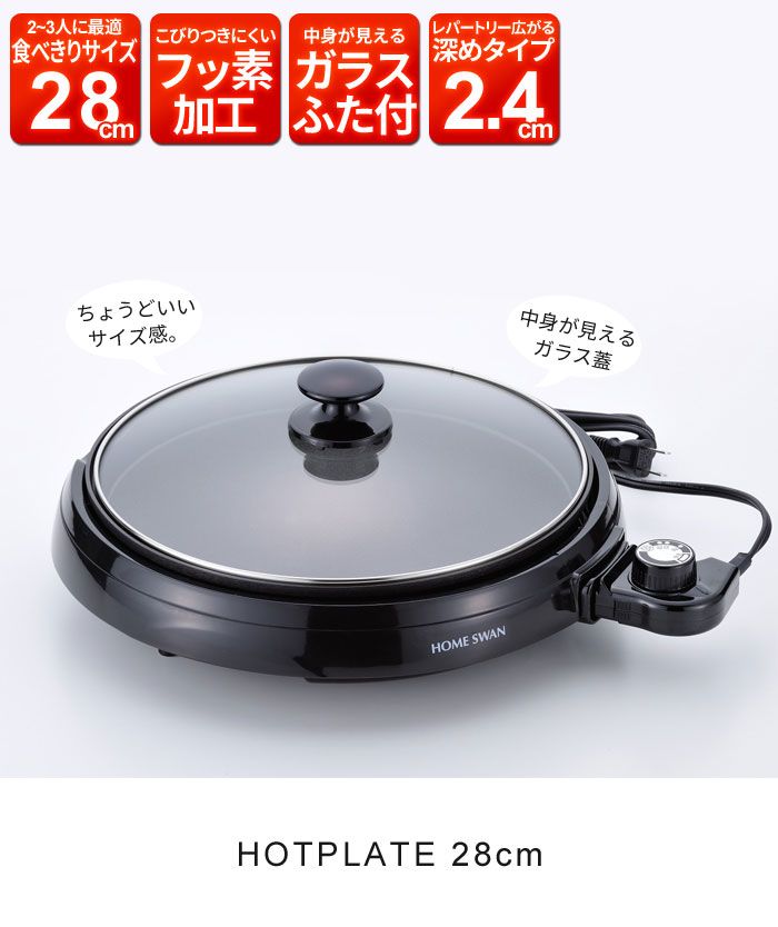ホットプレート　ガラス蓋付き　食べ切りサイズ28cm 食べきりホットプレート28cm | 株式会社 新津興器