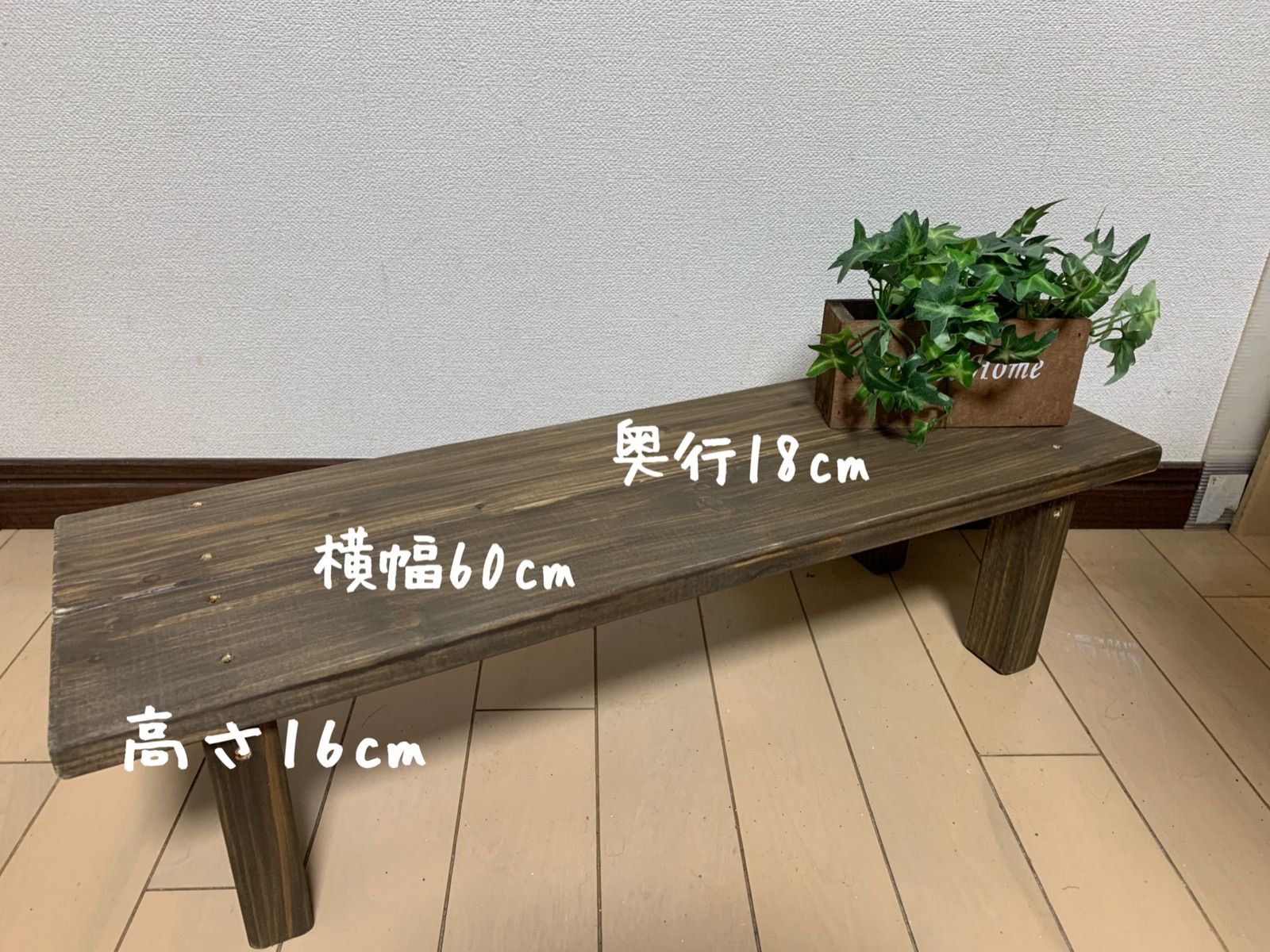 木製フラワースタンド　花台　幅60cm×高さ40cm　スツール　ベンチ