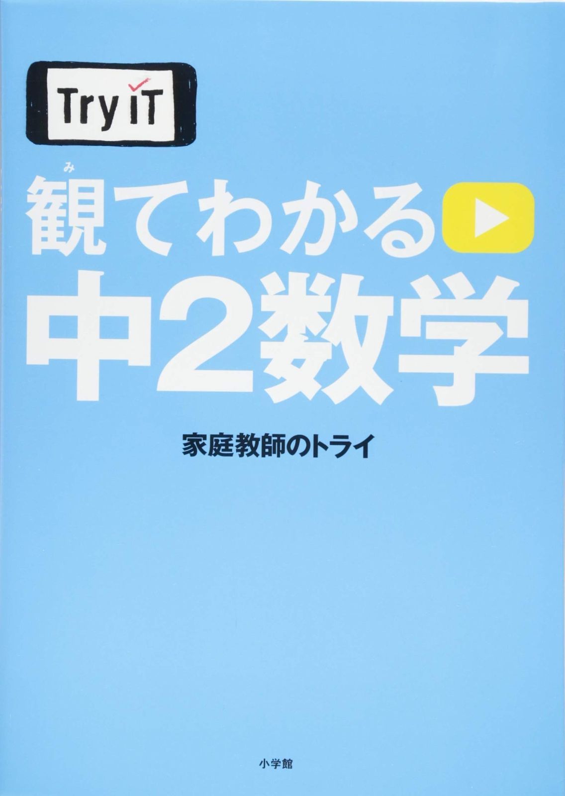 人気セール，大得価 Try IT(トライイット) 観てわかる 中2数学 その他