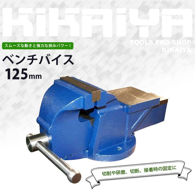 KIKAIYA ベンチバイス 125mm 強力重型リードバイス 万力 バイス台 テーブルバイス ガレージバイス