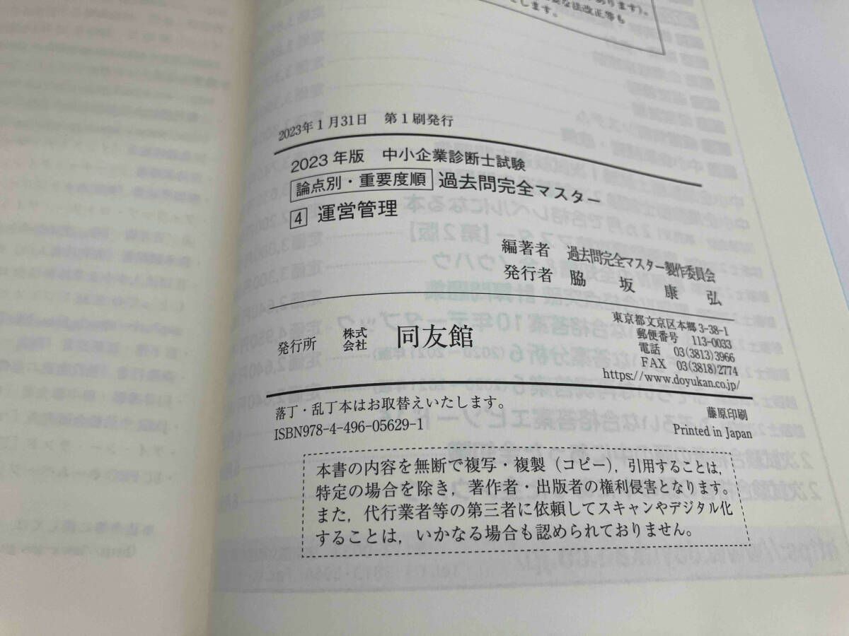 中小企業診断士試験論点別・重要度順過去問完全マスター  ５　２０１７年版 /同友館/中小企業診断士試験研究会（単行本） 2025年版過去問完全マスター6経営情報システム｜同友館オンライン